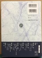 海軍大将嶋田繁太郎備忘録・日記Ⅰ 備忘録第一〜第五