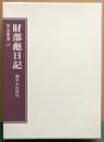財部彪日記　海軍大臣時代　【非売品】