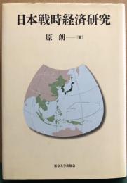 日本戦時経済研究