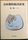 日本戦時経済研究