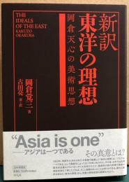 新訳　東洋の理想　岡倉天心の美術思想