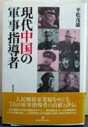 現代中国の軍事指導者