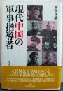 現代中国の軍事指導者