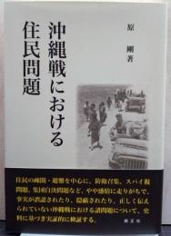 沖縄戦における住民問題