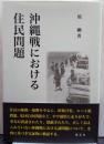 沖縄戦における住民問題