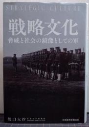 戦略文化 脅威と社会の鏡像としての軍