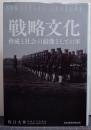 戦略文化 脅威と社会の鏡像としての軍
