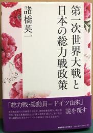 第一次世界大戦と日本の総力戦政策