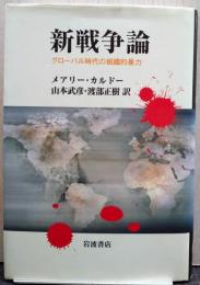 新戦争論 : グローバル時代の組織的暴力