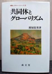 共同体とグローバリズム 学際レクチャーシリーズ25