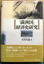 「満州国」経済史研究