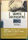 「満州国」経済史研究