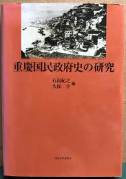 重慶国民政府史の研究