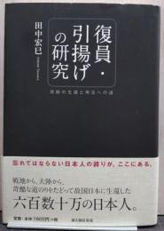 復員・引揚げの研究 : 奇跡の生還と再生への道