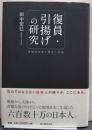 復員・引揚げの研究 : 奇跡の生還と再生への道