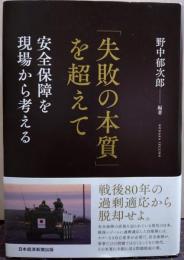 「失敗の本質」を超えて 安全保障を現場から考える