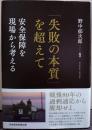 「失敗の本質」を超えて 安全保障を現場から考える