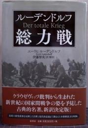 ルーデンドルフ総力戦