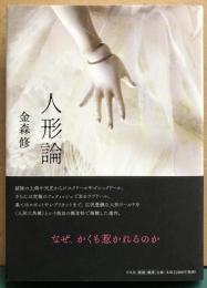 人形論