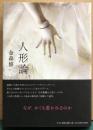 人形論