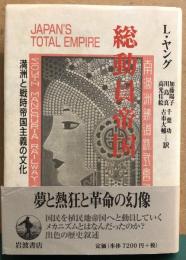 総動員帝国　満州と戦時帝国主義の文化