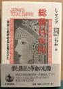 総動員帝国　満州と戦時帝国主義の文化