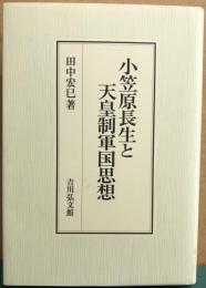 小笠原長生と天皇制軍国思想