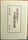 小笠原長生と天皇制軍国思想