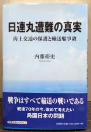 日連丸遭難の真実 海上交通の保護と輸送船事故
