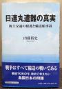 日連丸遭難の真実 海上交通の保護と輸送船事故