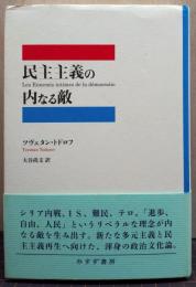 民主主義の内なる敵