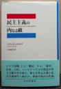 民主主義の内なる敵