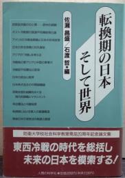 転換期の日本そして世界