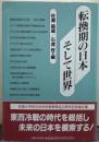 転換期の日本そして世界