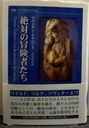 絶対の冒険者たち 叢書・ウニベルシタス884