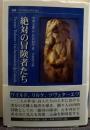 絶対の冒険者たち 叢書・ウニベルシタス884