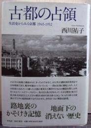 古都の占領 生活史からみる京都1945-1952