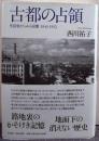古都の占領 生活史からみる京都1945-1952