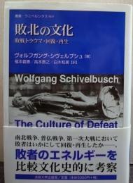 敗北の文化 : 敗戦トラウマ・回復・再生 叢書・ウニベルシタス869