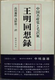 王明回想録 : 中国共産党と毛沢東