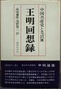 王明回想録 : 中国共産党と毛沢東