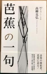 芭蕉の一句　365日入門シリーズ