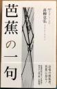 芭蕉の一句　365日入門シリーズ