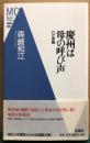 慶州は母の呼び声　わが原郷　