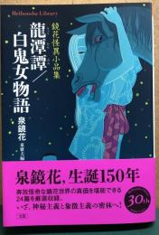 龍潭潭／白鬼女物語　鏡花怪異小品集　平凡社ライブラリー