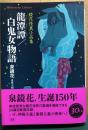 龍潭潭／白鬼女物語　鏡花怪異小品集　平凡社ライブラリー