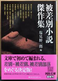被差別小説傑作集　河出文庫