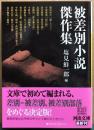 被差別小説傑作集　河出文庫