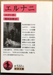 エルナニ　岩波文庫赤