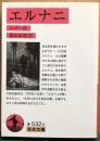 エルナニ　岩波文庫赤
